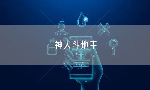神人斗地主