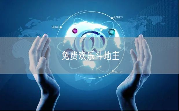 免费欢乐斗地主