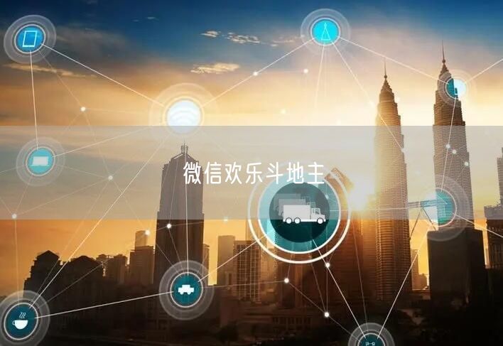 微信欢乐斗地主