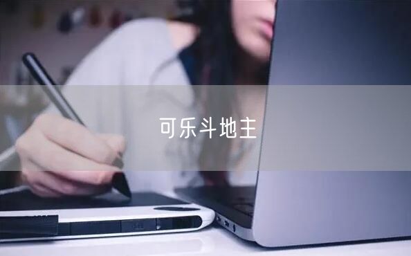 可乐斗地主