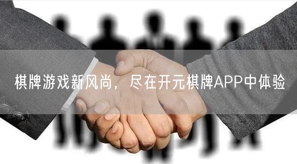 棋牌游戏新风尚，尽在开元棋牌APP中体验