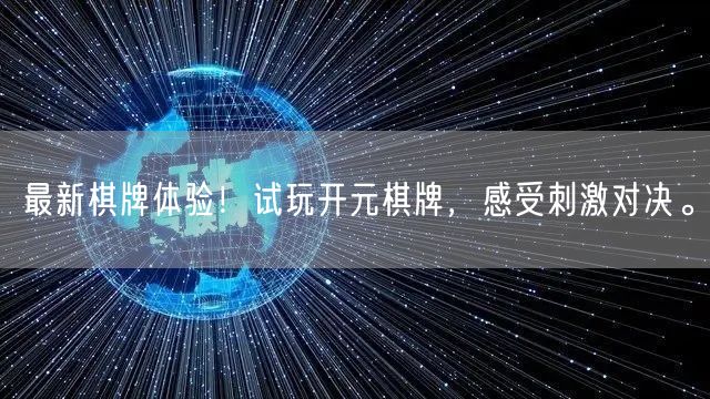 最新棋牌体验！试玩开元棋牌，感受刺激对决。
