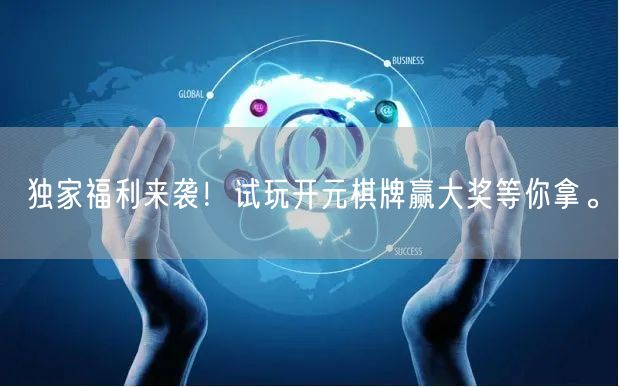 独家福利来袭！试玩开元棋牌赢大奖等你拿。
