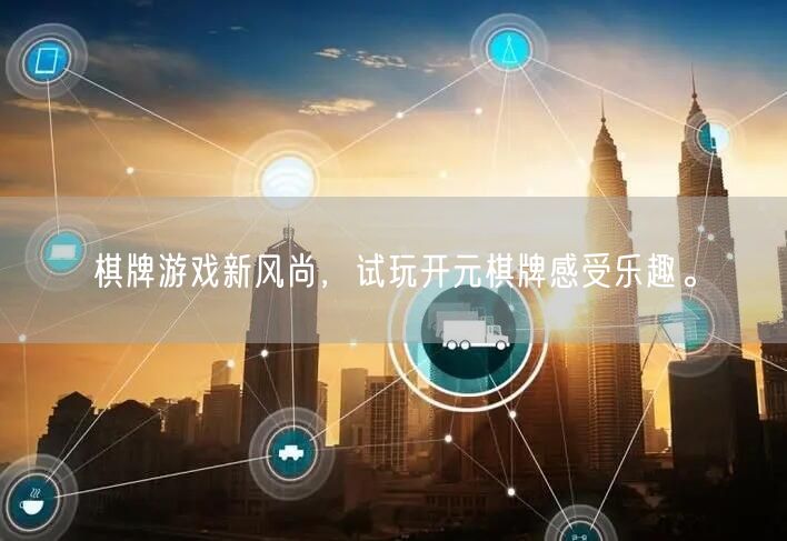 棋牌游戏新风尚，试玩开元棋牌感受乐趣。