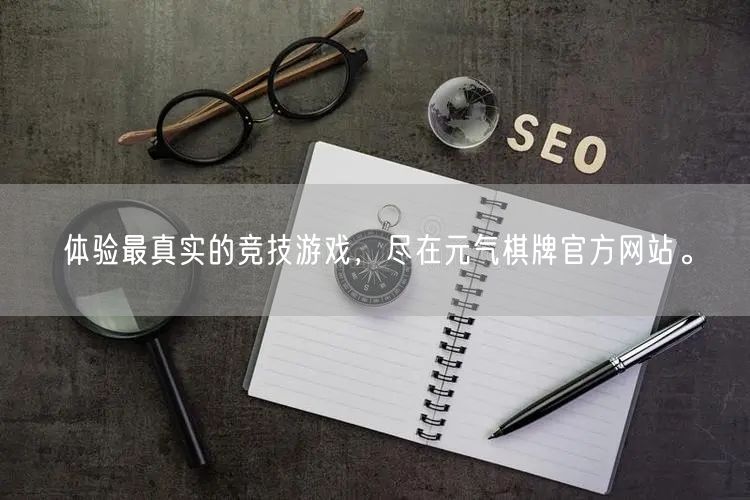 体验最真实的竞技游戏，尽在元气棋牌官方网站。