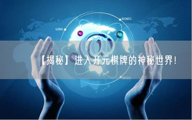 【揭秘】进入开元棋牌的神秘世界！