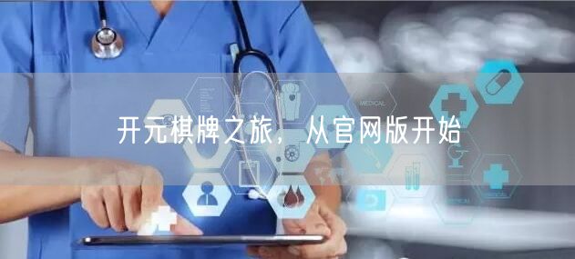 开元棋牌之旅，从官网版开始