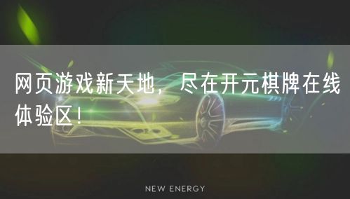 网页游戏新天地，尽在开元棋牌在线体验区！