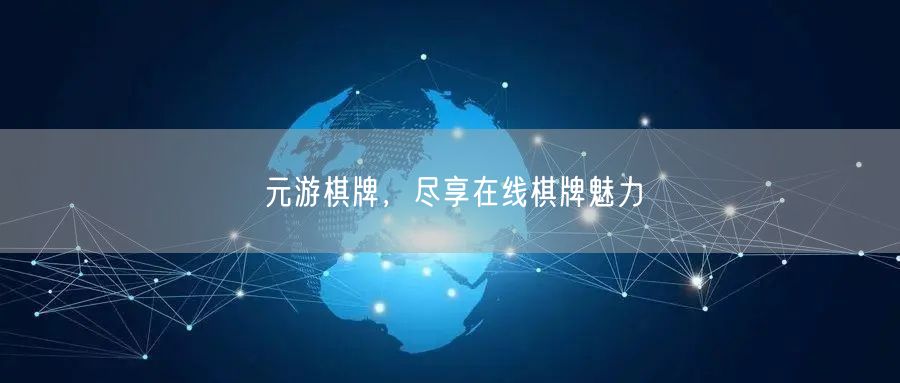 元游棋牌，尽享在线棋牌魅力