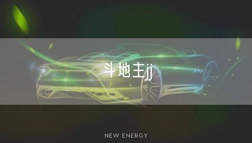 斗地主jj