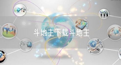 斗地主下载斗地主
