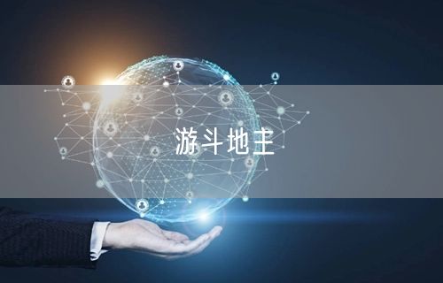 游斗地主