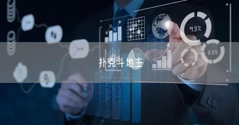 扑克斗地主
