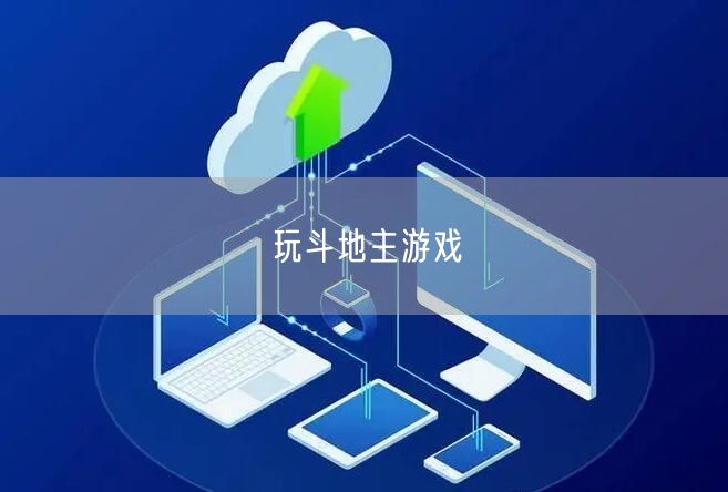 玩斗地主游戏