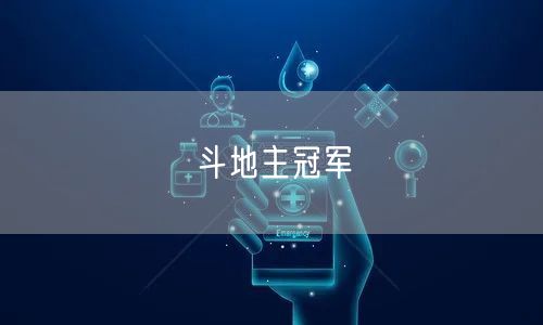 斗地主冠军