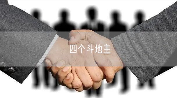 四个斗地主