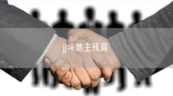 jj斗地主残局