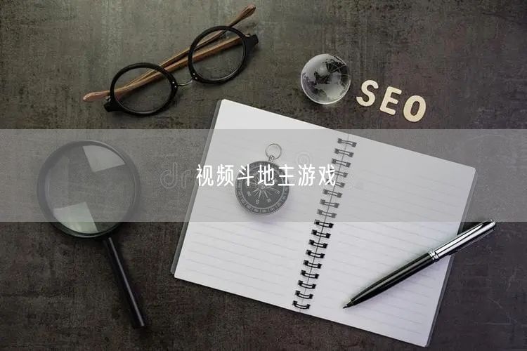 视频斗地主游戏