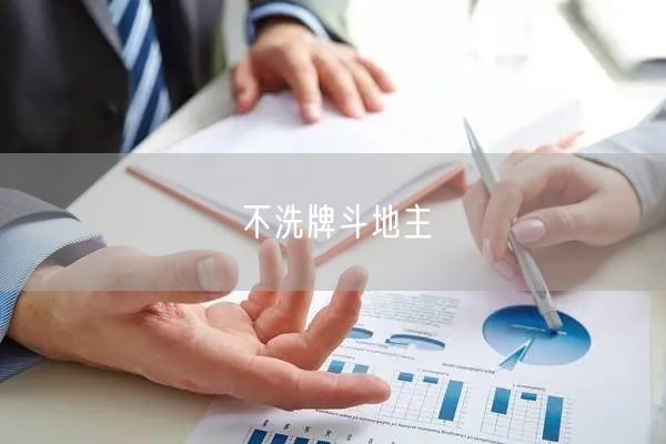 不洗牌斗地主