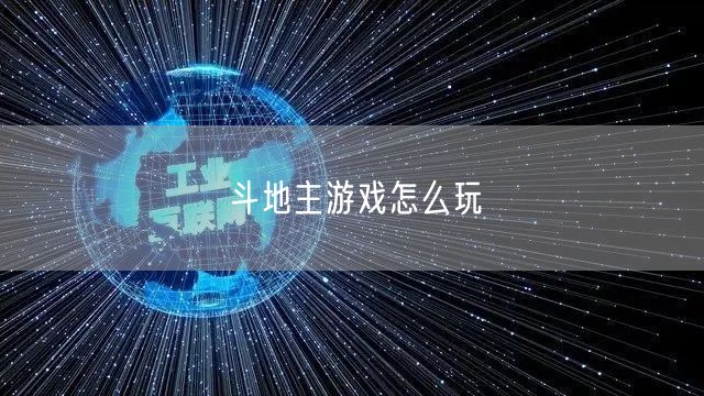 斗地主游戏怎么玩