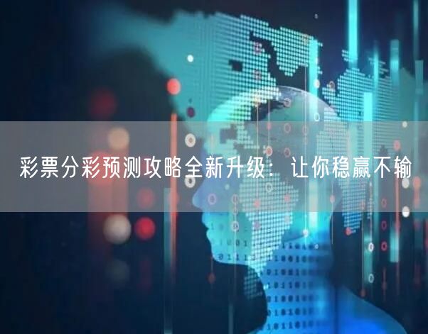 彩票分彩预测攻略全新升级：让你稳赢不输