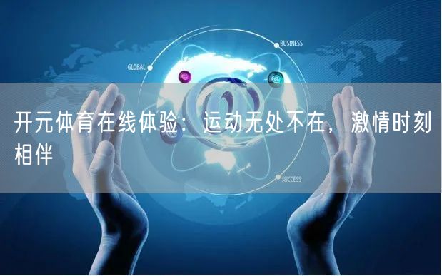 开元体育在线体验：运动无处不在，激情时刻相伴