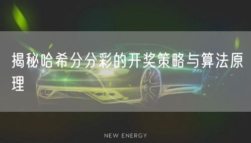 揭秘哈希分分彩的开奖策略与算法原理