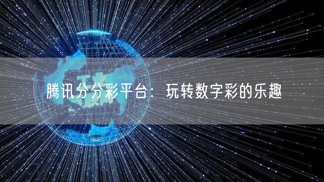 腾讯分分彩平台:玩转数字彩的乐趣