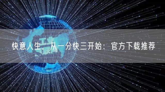 快意人生，从一分快三开始：官方下载推荐