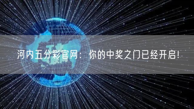 河内五分彩官网:你的中奖之门已经开启!