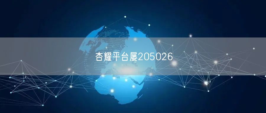 杏耀平台屡205026