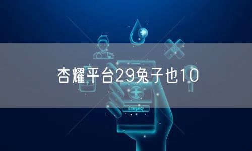杏耀平台29兔子也10